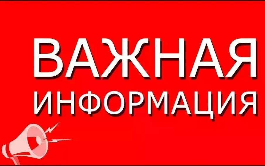 Важная информация